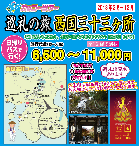2018年4月~12月版西国三十三観音巡礼の旅