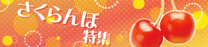 さくらんぼ