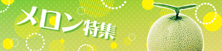 メロン