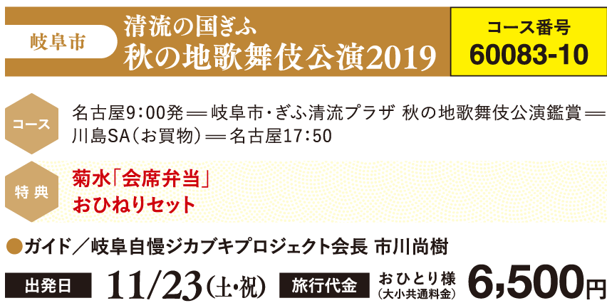 終了 今年も開催します ぎふ地歌舞伎観賞ツアー2019 カッコーパルック