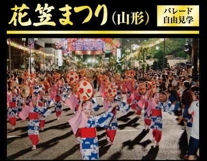 花笠まつり(山形)