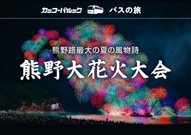 熊野大花火2025