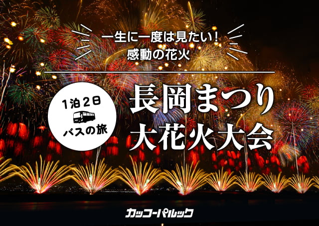 長岡まつり大花火大会
