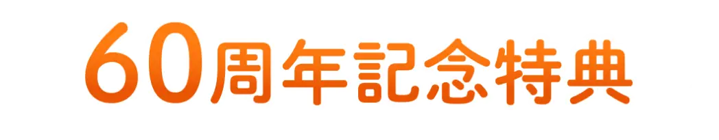 60周年記念特典