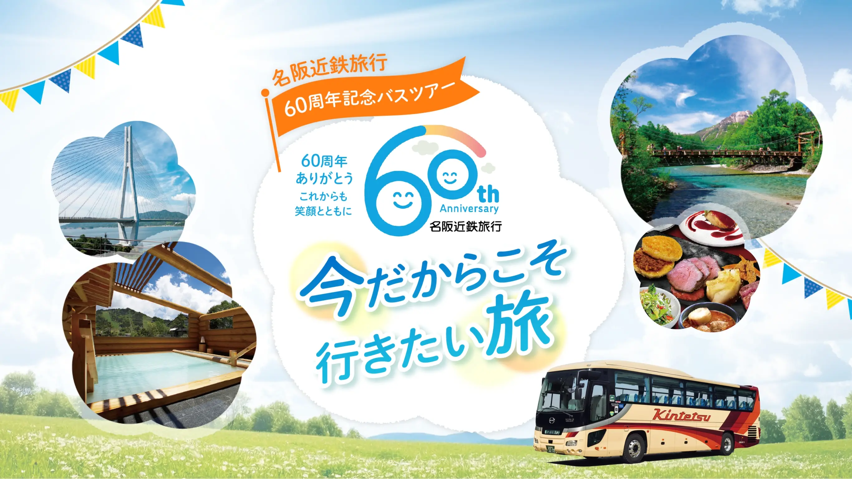 名阪近鉄旅行 60周年記念バスツアー