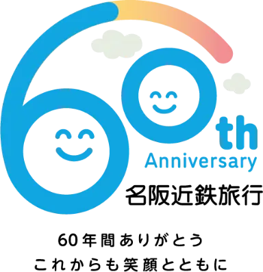 60th Anniversary 名阪近鉄旅行 60周年ありがとうこれからも笑顔とともに