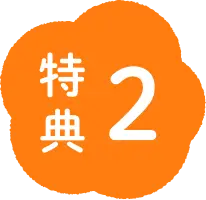 特典2