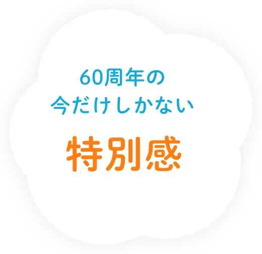 60周年の今だけしかない特別感