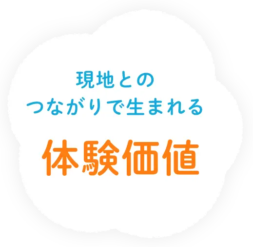 現地とのつながりで生まれる体験価値