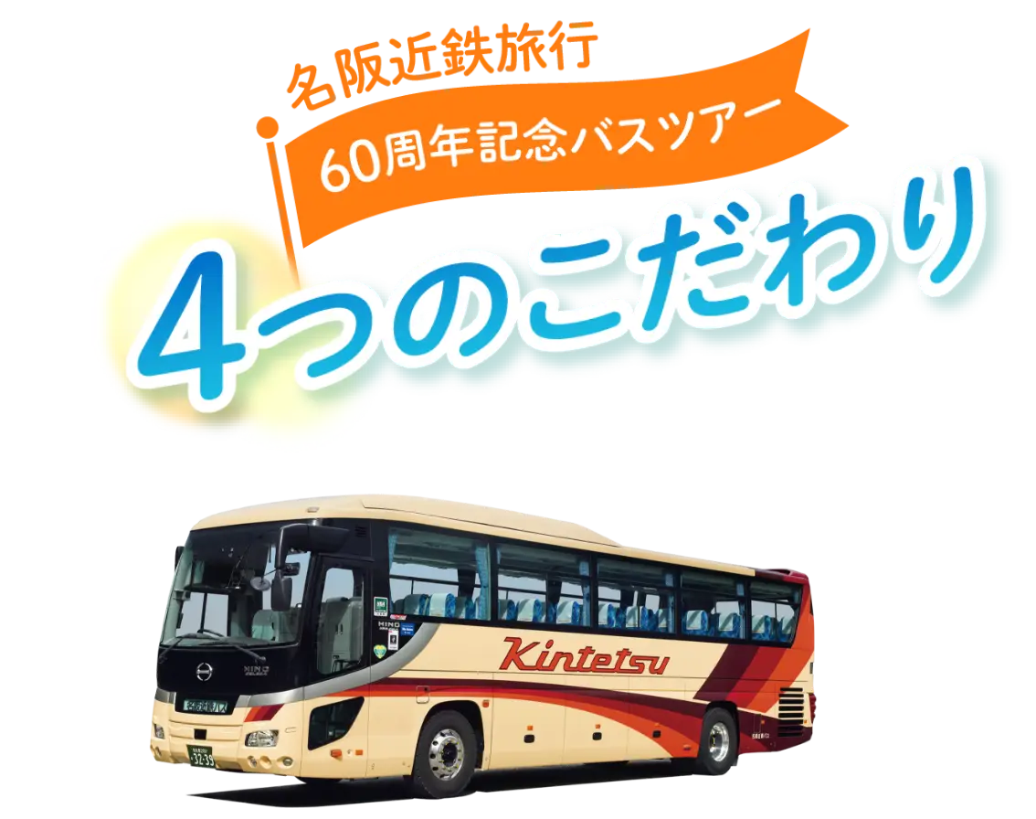 名阪近鉄旅行 60周年記念バスツアー 4つのこだわり