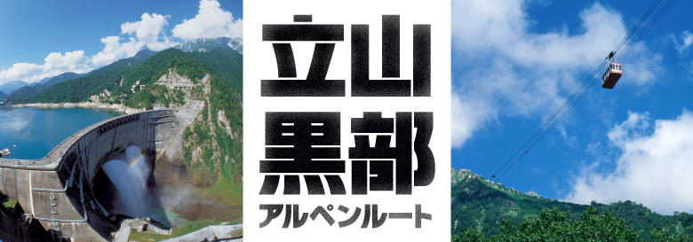 立山黒部アルペンルート特集