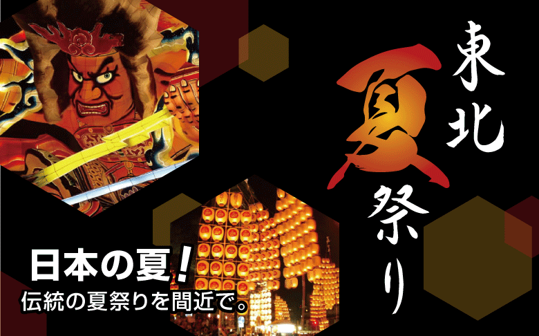 航空機FDAで行く！東北夏祭り2025