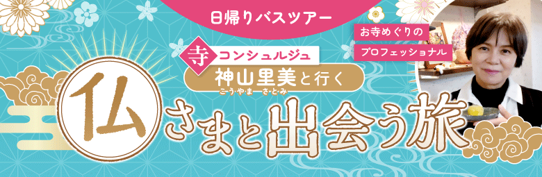 寺コンシェルジュ神山里美と行く！『仏さまと出会う旅』