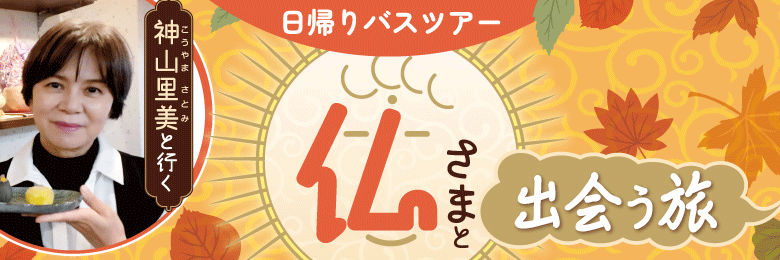 寺コンシェルジュ神山里美と行く！『仏さまと出会う旅』