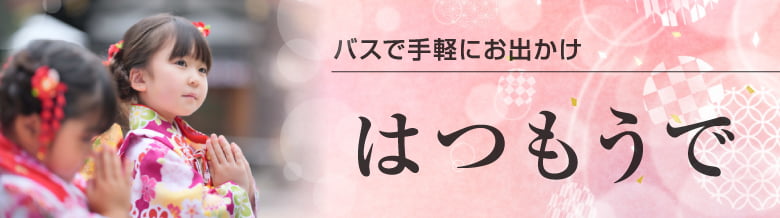 バスでお手軽！2025年の初詣☆