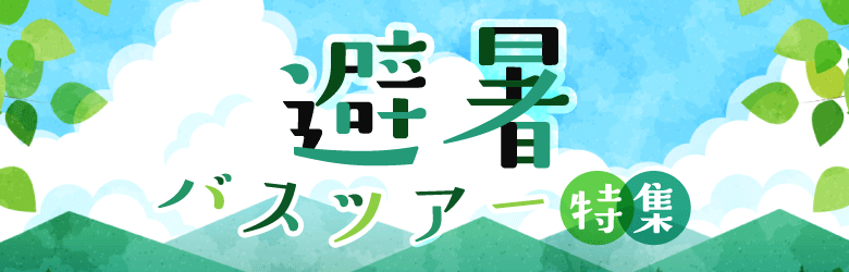 涼を求めて...納涼ツアー特集