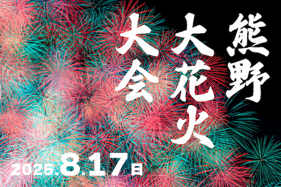 4/28(月)の14時に受付開始！熊野大花火大会2025