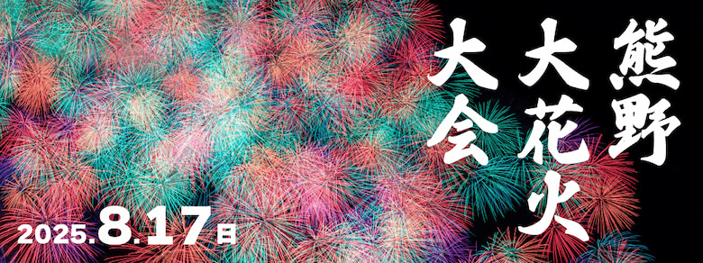4/28(月)の14時に受付開始！熊野大花火大会2025
