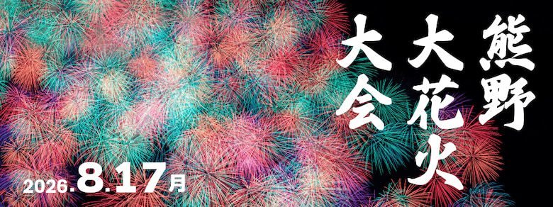 熊野大花火大会2026
