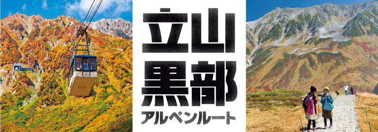 立山黒部アルペンルート特集