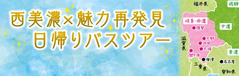 名古屋発、西美濃×魅力再発見！日帰りバスツアー