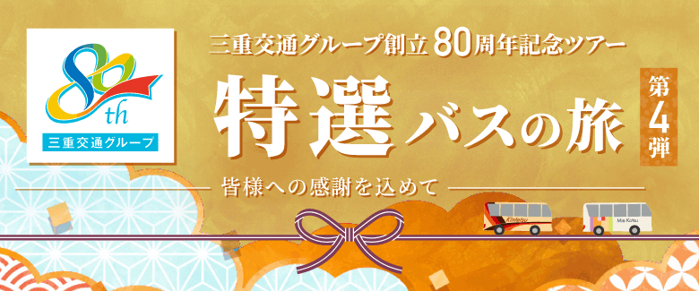 三重交通グループ創立80周年記念ツアー