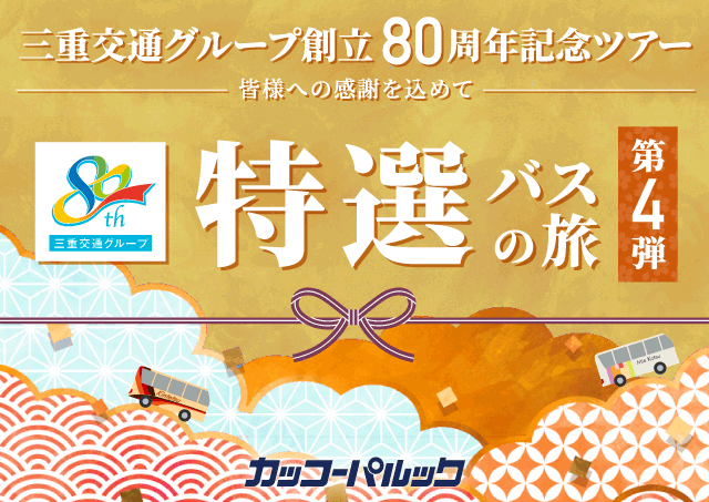 三重交通グループ創立80周年記念ツアー