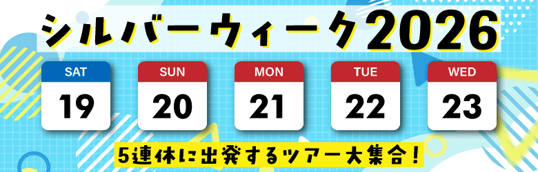 【2026年版】愛知・岐阜・三重から!シルバーウィーク出発ツアー一覧