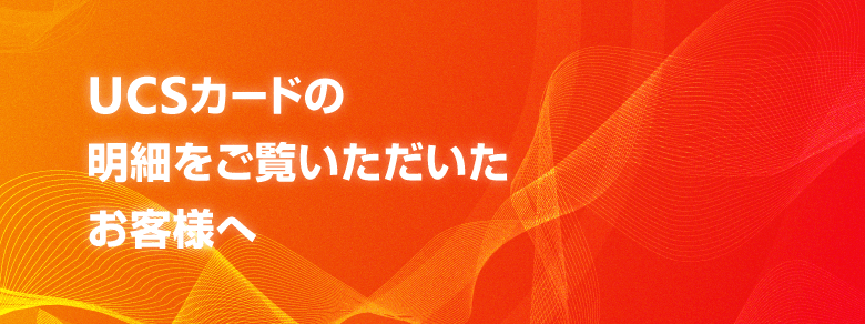 UCS会員の皆様へ│カッコーパルックがお得！