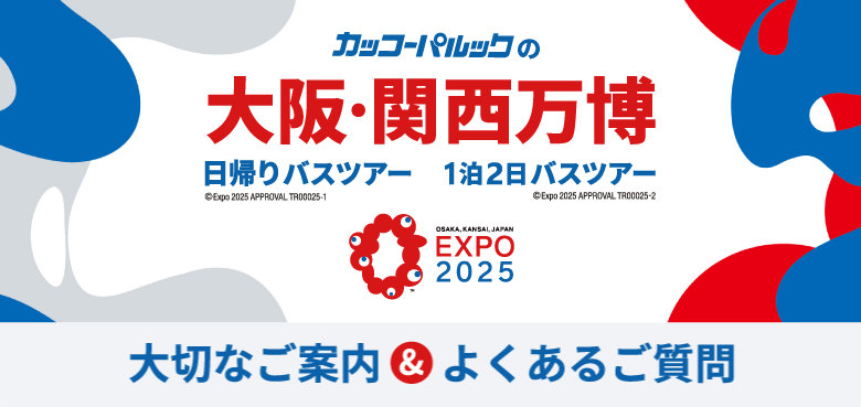 大阪・関西万博2025ツアー〈大切なご案内とよくあるご質問〉