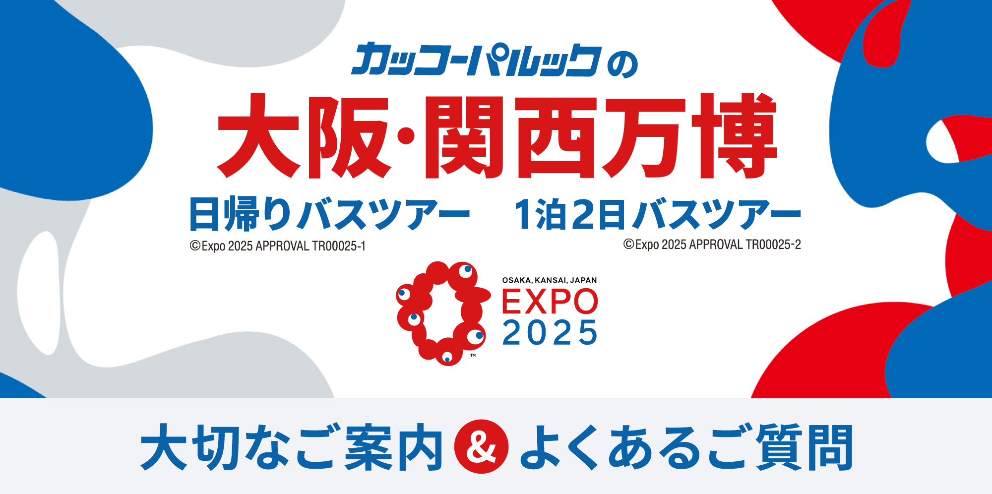 大阪・関西万博2025ツアー〈大切なご案内とよくあるご質問〉