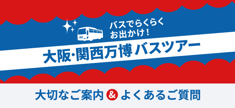 大阪・関西万博2025ツアー〈大切なご案内とよくあるご質問〉