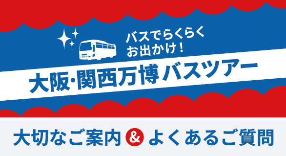 大阪・関西万博2025ツアー〈大切なご案内とよくあるご質問〉