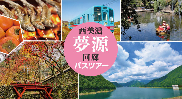 秋のツアーも受付開始！コスパ抜群！6500円のお得な周遊バスツアー＜西美濃夢源回廊＞