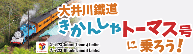 大人気！大井川鐵道『きかんしゃトーマス号』に乗れるツアー