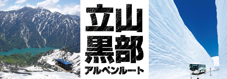 立山黒部アルペンルート特集 カッコーパルック 立山黒部アルペンルート特集 カッコーパルック
