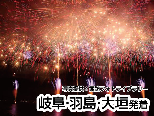 <ワイドバス>諏訪湖祭花火大会(2026)