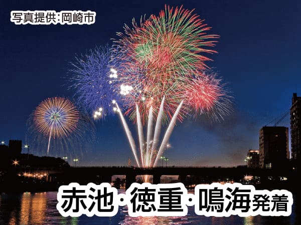 岡崎城下家康公夏まつり花火大会(2026)