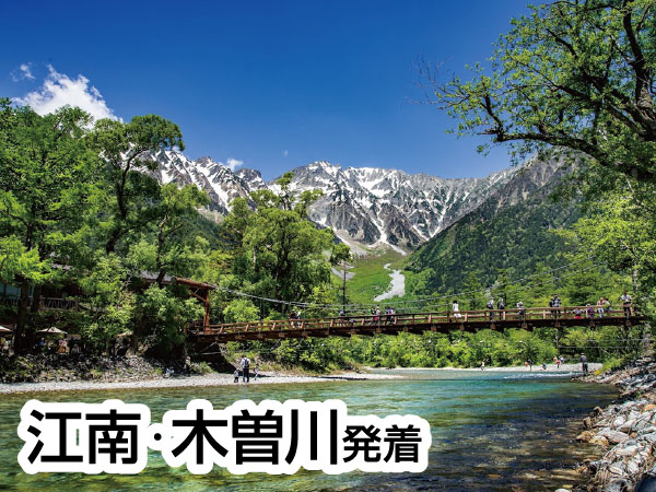上高地（2026）