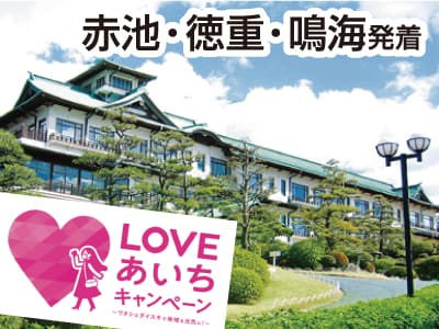 【LOVEあいち】蒲郡クラシックホテル(2021)