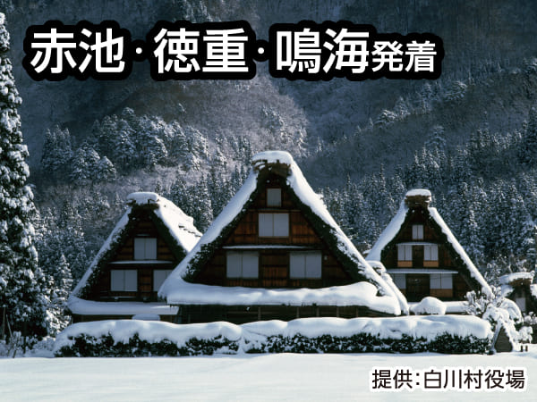 世界遺産白川郷&氷の渓谷(2026)
