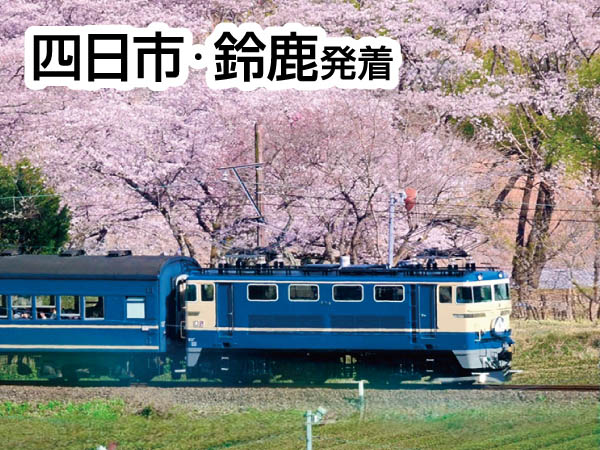 大井川鐵道さくら列車(2026)