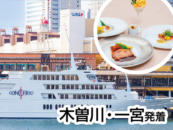 神戸コンチェルトのフレンチクルーズ(2024)