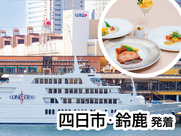 神戸コンチェルトのフレンチクルーズ(2024)