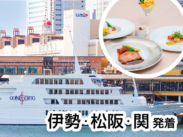 神戸コンチェルトのフレンチクルーズ(2024)