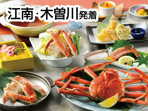 若狭ずわい蟹尽くしフルコース(2024)