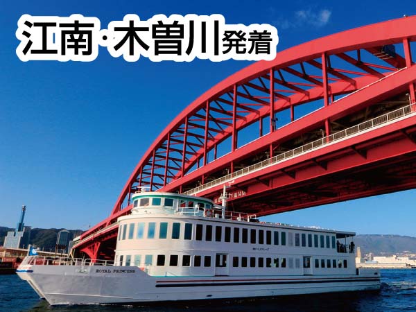 北野異人館街と神戸ベイクルーズ(2024)