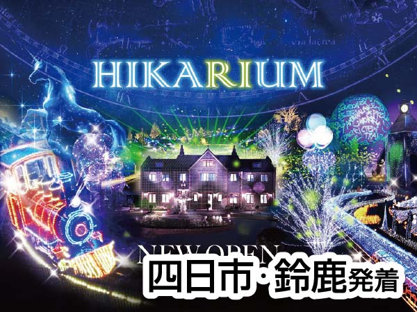 ヒカリウムと近江牛鉄板焼きステーキ(2024)