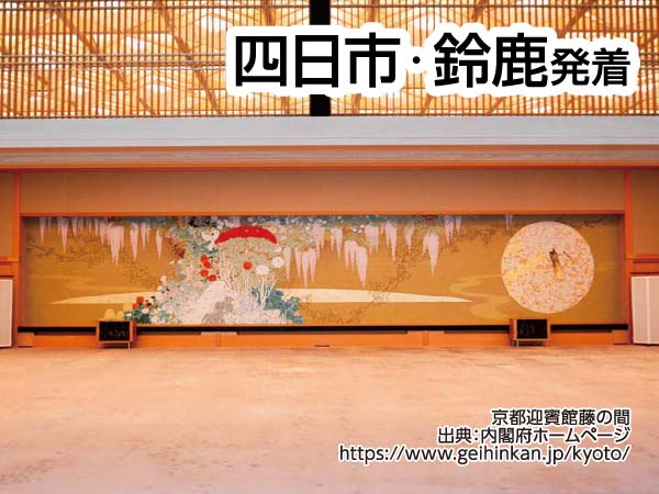 京都迎賓館見学ツアー(2024)