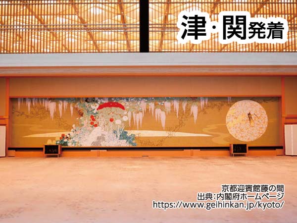 京都迎賓館見学ツアー(2024)